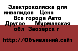 Электроколяска для инвалидов › Цена ­ 68 950 - Все города Авто » Другое   . Мурманская обл.,Заозерск г.